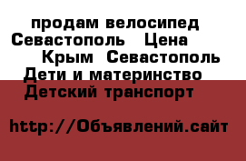 продам велосипед. Севастополь › Цена ­ 2 500 - Крым, Севастополь Дети и материнство » Детский транспорт   